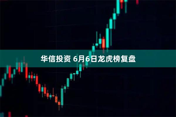华信投资 6月6日龙虎榜复盘