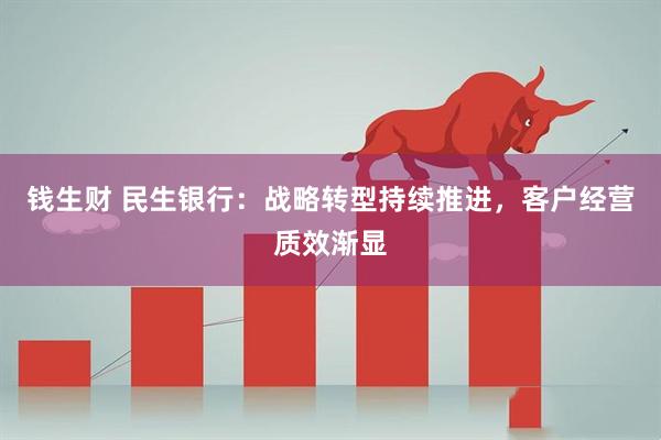 钱生财 民生银行：战略转型持续推进，客户经营质效渐显
